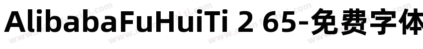 AlibabaFuHuiTi 2 65字体转换